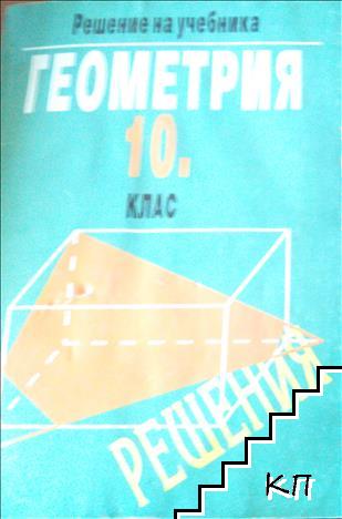 Геометрия за 10. клас Геометрия за 10. клас