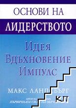 Основи на лидерството: Идея, вдъхновение, импулс