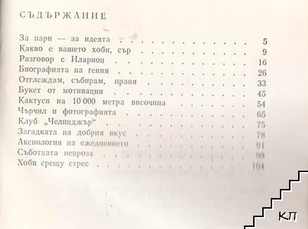 Хоби - бариера срещу стрес (Допълнителна снимка 1)