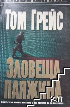 Зловеща паяжина Зловеща паяжина