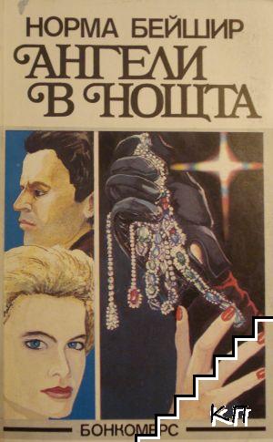 Ангели в нощта