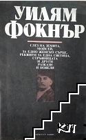 Слез на земята, Моисей; За едно женско сърце; Реквием за една светица; Стръвницата и други разкази и новели