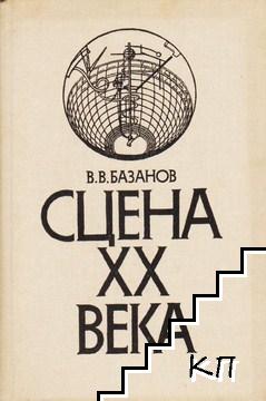 Сцена XX века