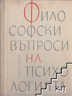 Философски въпроси на психологията