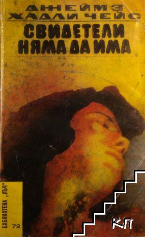 Свидетели няма да има...