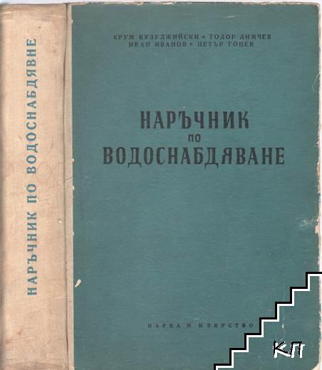 Наръчник по водоснабдяване