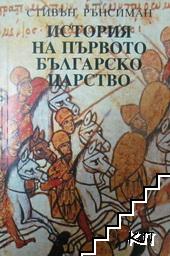 История на първото българско царство