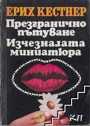 Презгранично пътуване; Изчезналата миниатюра