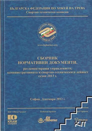 Сборник нормативни документи, регламентиращи управлението, административната и спортно-техническа дейност сезон 2013 г.