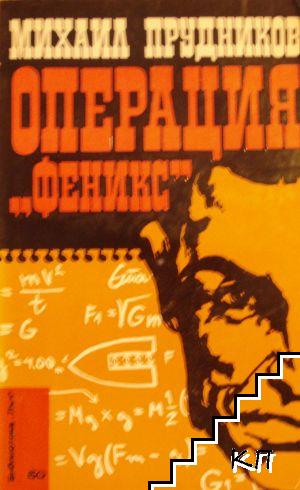 Операция "Феникс"