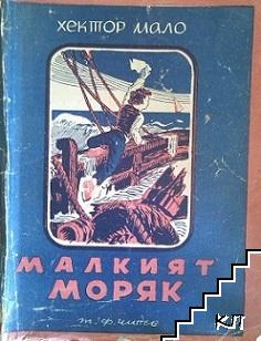 Малкият моряк