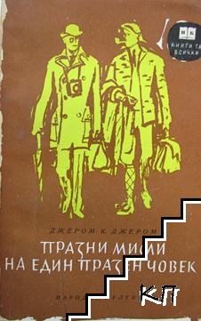 Празни мисли на един празен човек Празни мисли на един празен човек