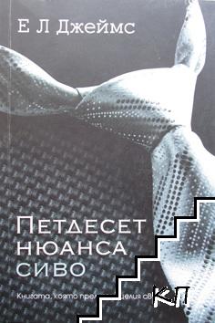 Петдесет нюанса сиво / Петдесет нюанса по-тъмно / Петдесет нюанса освободени