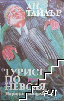 Турист по неволя