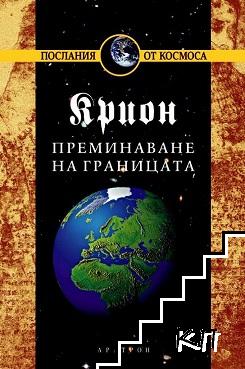 Крион. Книга 8: Преминаване на границата