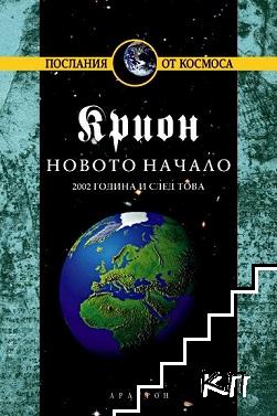 Крион. Книга 9: Новото начало