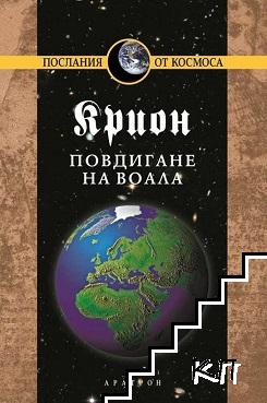 Крион. Книга 11: Повдигане на завесата