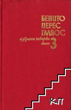 Избрани творби в три тома. Том 3: Доня Перфекта; Милосърдие