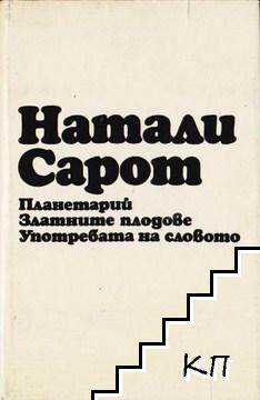 Планетарий; Златните плодове; Употребата на словото