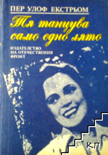 Тя танцува само едно лято