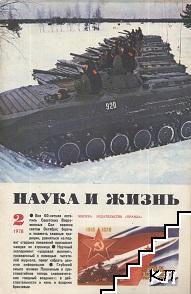 Наука и жизнь. Бр. 2 / 1978