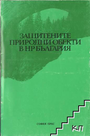 Защитените природни обекти в НР България