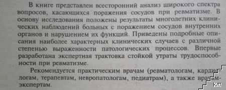 Ревматизм: Клиника и дифференциальная диагностика поражения сосудов (Допълнителна снимка 2)