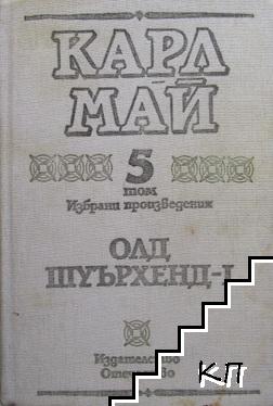 Избрани произведения в десет тома. Том 5: Олд Шуърхенд - I