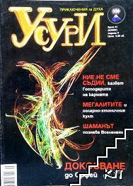 Усури. Бр. 6 / 2007