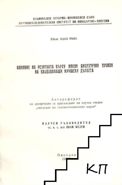 Влияние на резитбата върху някои биологични прояви на плододаващи крушеви дървета