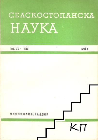 Селскостопанска наука. Бр. 1-6 / 1982