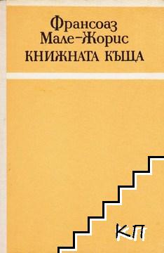 Книжната къща