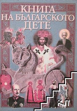 Книга на българското дете Книга на българското дете