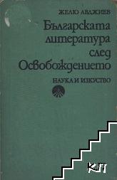 Българската литература след Освобождението