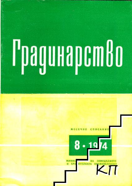 Градинарство. Бр. 1-12 / 1974