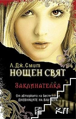 Нощен свят. Книга 3: Заклинателка