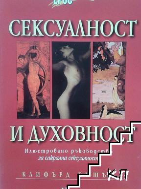 Сексуалност и духовност