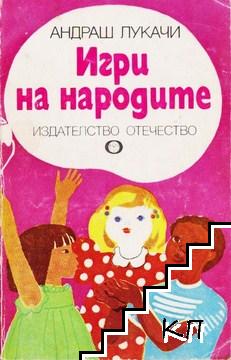 Игри на народите