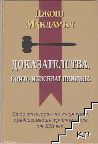 Доказателства, които изискват присъда