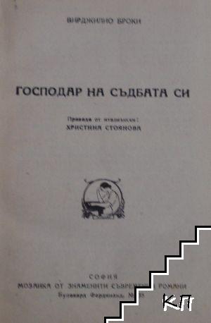 Господар на съдбата си (Допълнителна снимка 1)