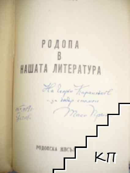 Родопа в нашата литература (Допълнителна снимка 1)