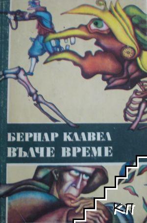 Вълче време