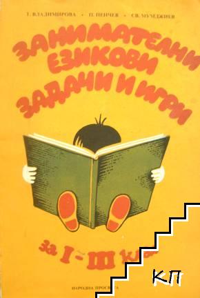 Занимателни езикови задачи и игри за 1.-3. клас