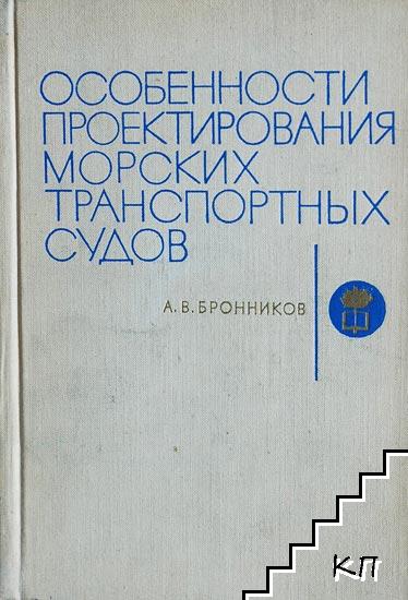 Особенности проектирования морских транспортных судов