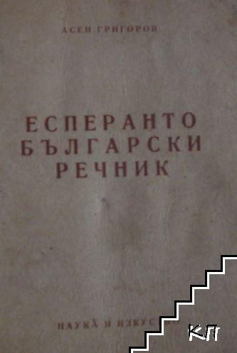 Есперанто-български речник (Допълнителна снимка 1)