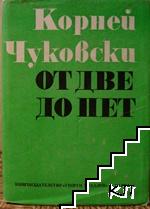 От две до пет От две до пет