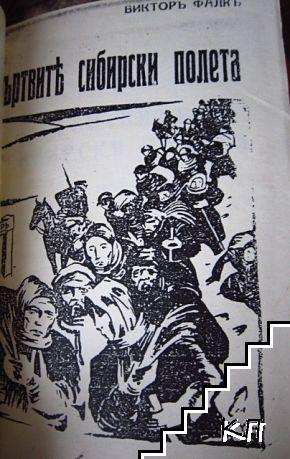 Мъртвите сибирски полета (Допълнителна снимка 1)