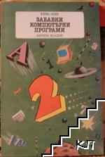 Забавни компютърни програми