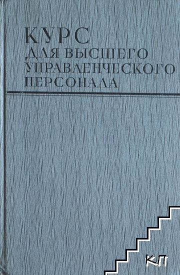 Курс для высшего управленческого персонала