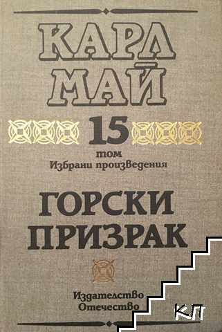 Избрани произведения. Том 15: Горски призрак